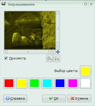 Окрашивание в выбранный цвет