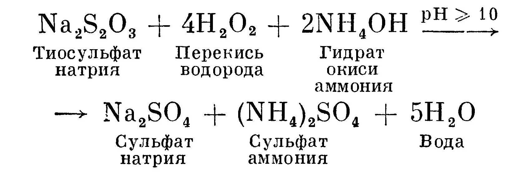 Химическая реакция окисления тиосульфата натрия перекисью водорода